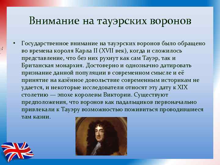Внимание на тауэрских воронов • Государственное внимание на тауэрских воронов было обращено во времена