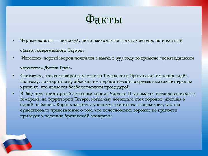 Факты • Черные вороны — пожалуй, не только одна из главных легенд, но и