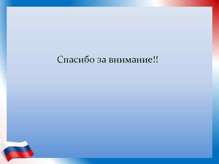  Спасибо за внимание!! 