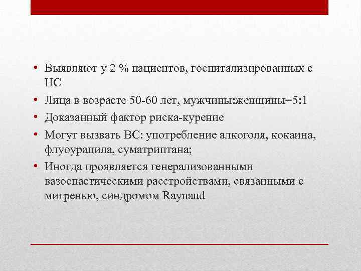  • Выявляют у 2 % пациентов, госпитализированных с НС • Лица в возрасте