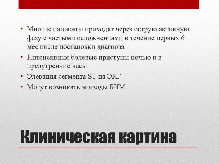  • Многие пациенты проходят через острую активную фазу с частыми осложнениями в течение