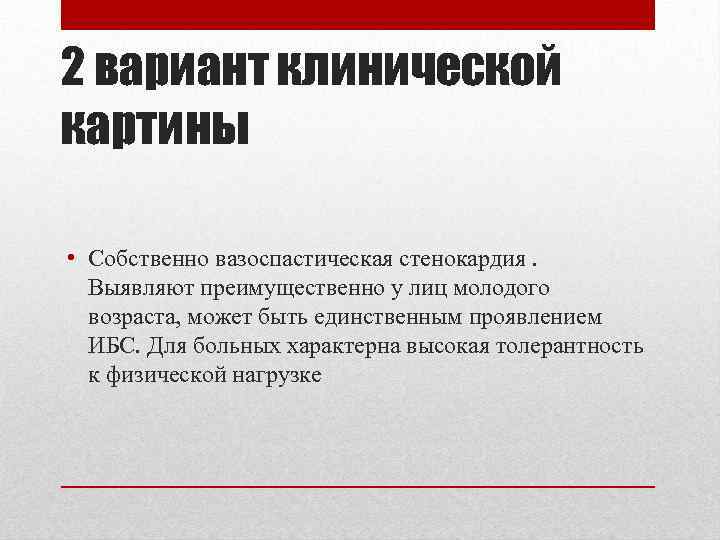 2 вариант клинической картины • Собственно вазоспастическая стенокардия. Выявляют преимущественно у лиц молодого возраста,