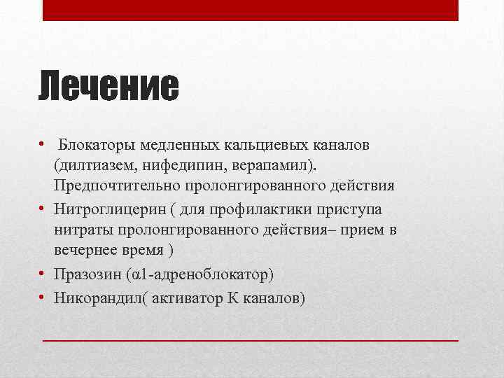 Лечение • Блокаторы медленных кальциевых каналов (дилтиазем, нифедипин, верапамил). Предпочтительно пролонгированного действия • Нитроглицерин