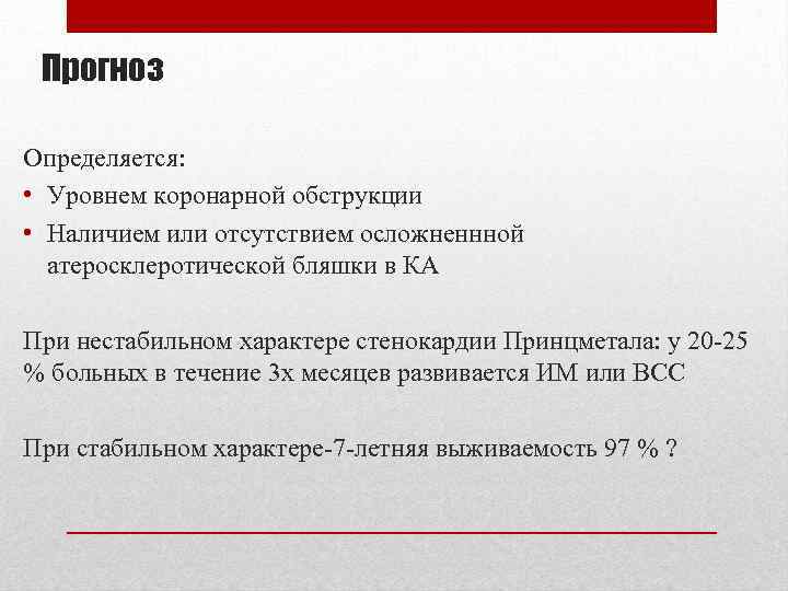 Прогноз Определяется: • Уровнем коронарной обструкции • Наличием или отсутствием осложненнной атеросклеротической бляшки в