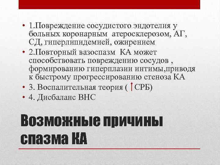  • 1. Повреждение сосудистого эндотелия у больных коронарным атеросклерозом, АГ, СД, гиперлипидемией, ожирением