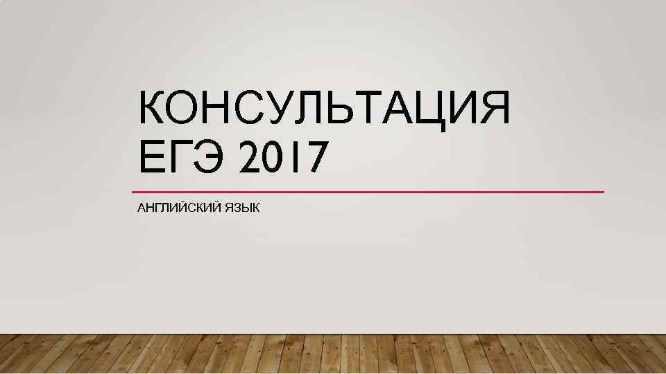 КОНСУЛЬТАЦИЯ ЕГЭ 2017 АНГЛИЙСКИЙ ЯЗЫК 