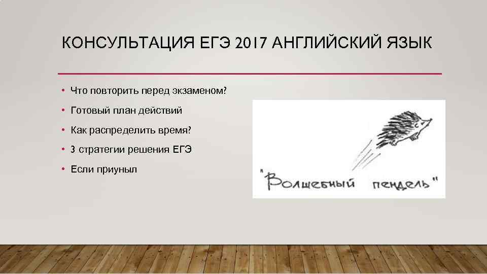 КОНСУЛЬТАЦИЯ ЕГЭ 2017 АНГЛИЙСКИЙ ЯЗЫК • Что повторить перед экзаменом? • Готовый план действий