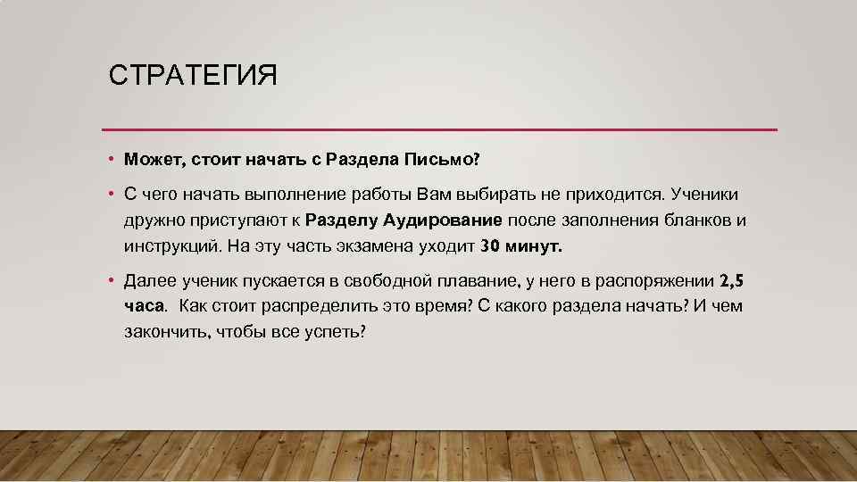 СТРАТЕГИЯ • Может, стоит начать с Раздела Письмо? • С чего начать выполнение работы