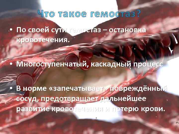 Что такое гемостаз? • По своей сути гемостаз – остановка кровотечения. • Многоступенчатый, каскадный