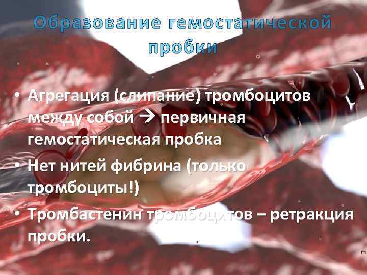 Образование гемостатической пробки • Агрегация (слипание) тромбоцитов между собой первичная гемостатическая пробка • Нет