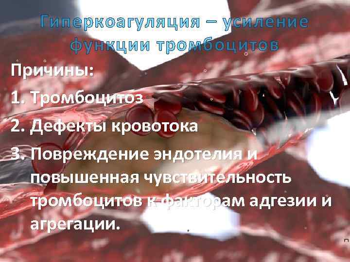 Гиперкоагуляция – усиление функции тромбоцитов Причины: 1. Тромбоцитоз 2. Дефекты кровотока 3. Повреждение эндотелия