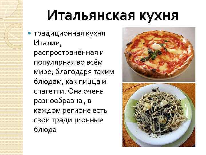 История итальянской кухни презентация