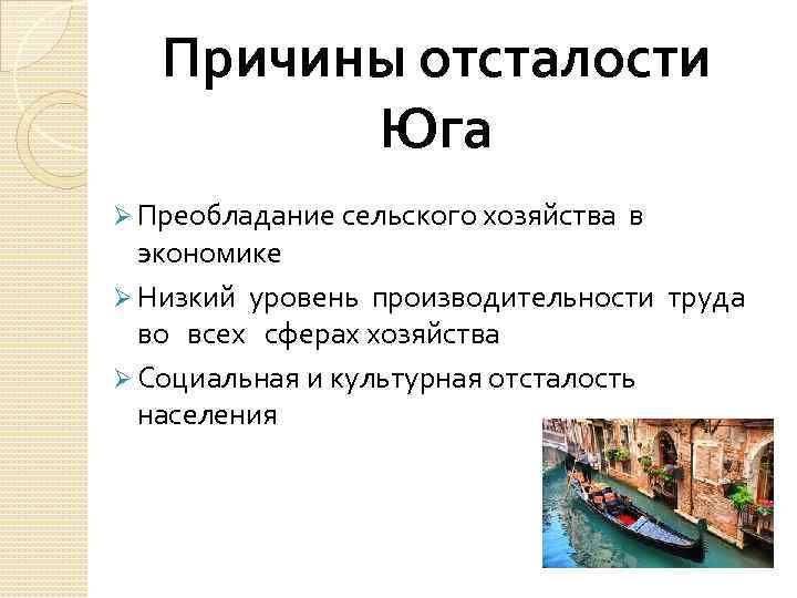 Причины отсталости Юга Ø Преобладание сельского хозяйства в экономике Ø Низкий уровень производительности труда