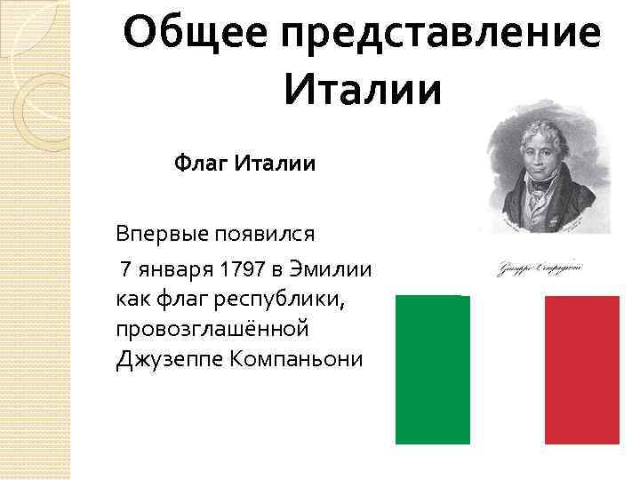 Общее представление Италии Флаг Италии Впервые появился 7 января 1797 в Эмилии как флаг