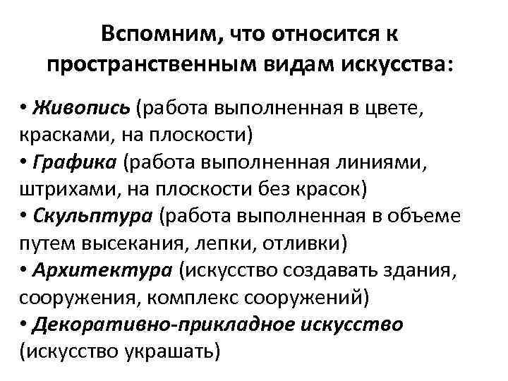 Вспомним, что относится к пространственным видам искусства: • Живопись (работа выполненная в цвете, красками,