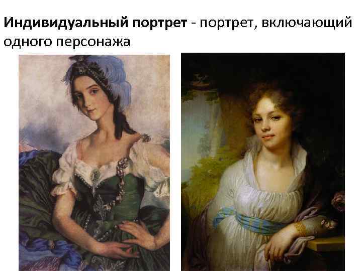 Индивидуальный портрет - портрет, включающий одного персонажа 