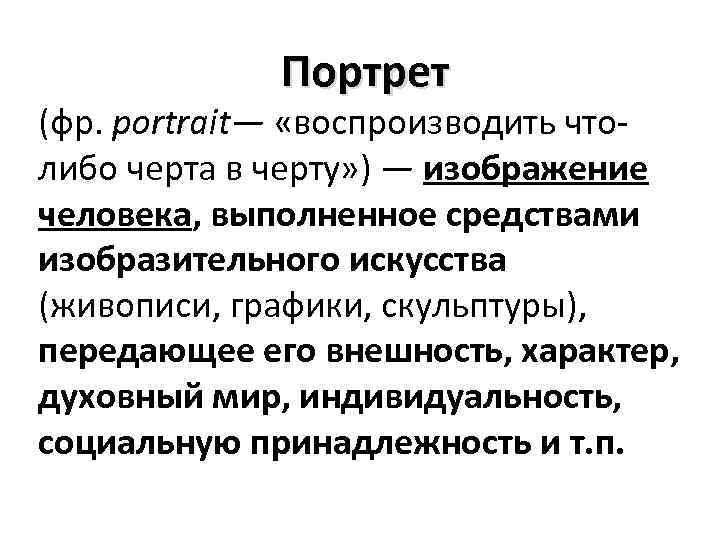 Портрет (фр. portrait— «воспроизводить чтолибо черта в черту» ) — изображение человека, выполненное средствами