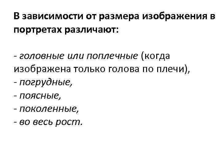 В зависимости от размера изображения в портретах различают: - головные или поплечные (когда изображена