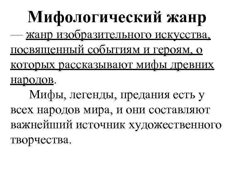 Мифологический жанр — жанр изобразительного искусства, посвященный событиям и героям, о которых рассказывают мифы