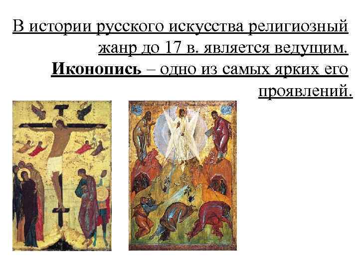 В истории русского искусства религиозный жанр до 17 в. является ведущим. Иконопись – одно