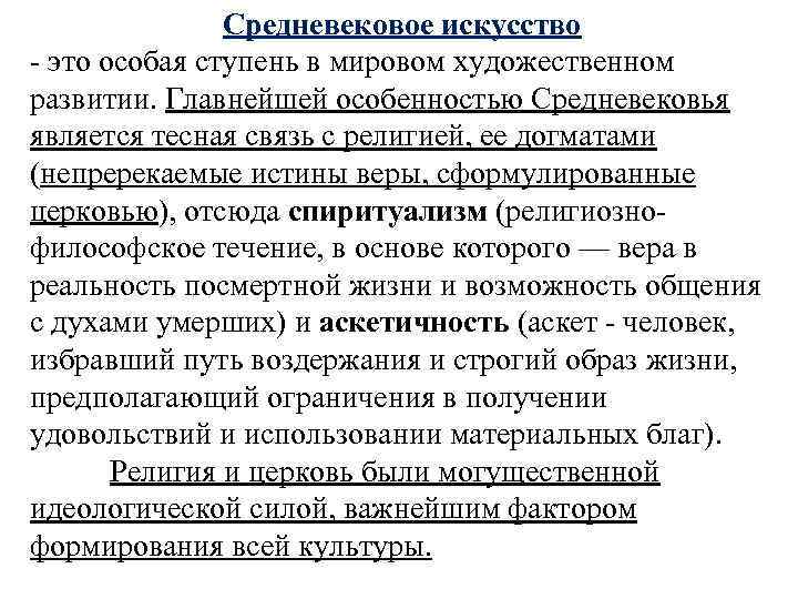 Средневековое искусство - это особая ступень в мировом художественном развитии. Главнейшей особенностью Средневековья является