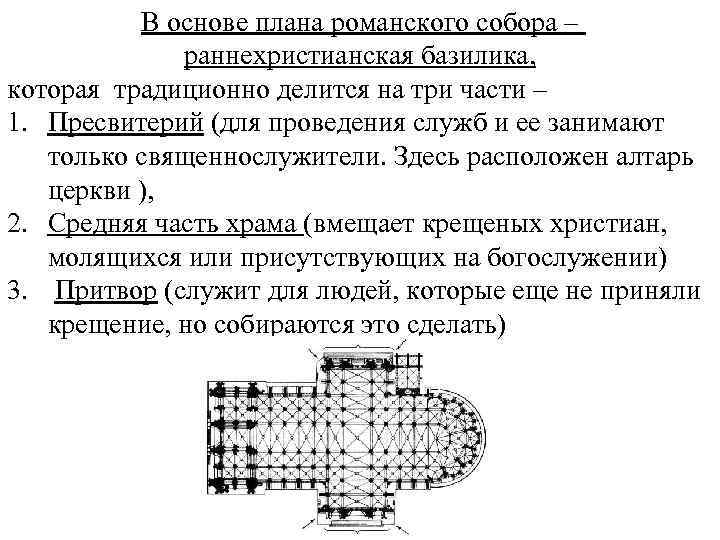 В основе плана романского собора – раннехристианская базилика, которая традиционно делится на три части