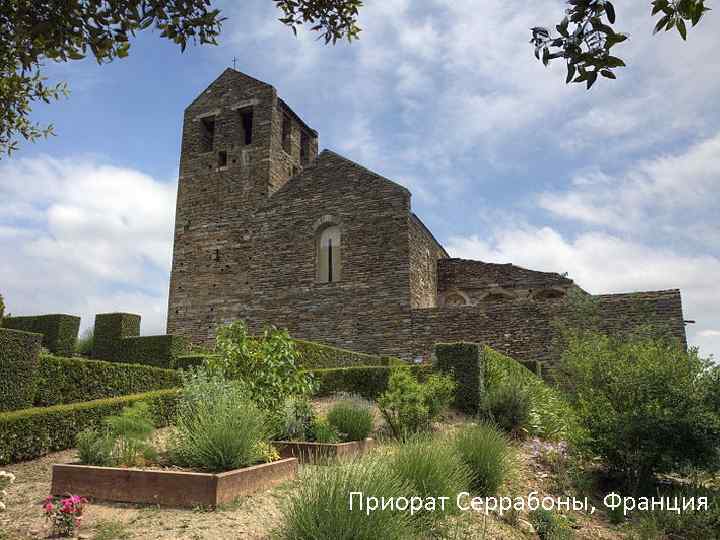 Приорат Серрабоны, Франция 