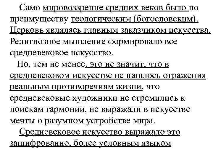  Само мировоззрение средних веков было по преимуществу теологическим (богословским). Церковь являлась главным заказчиком