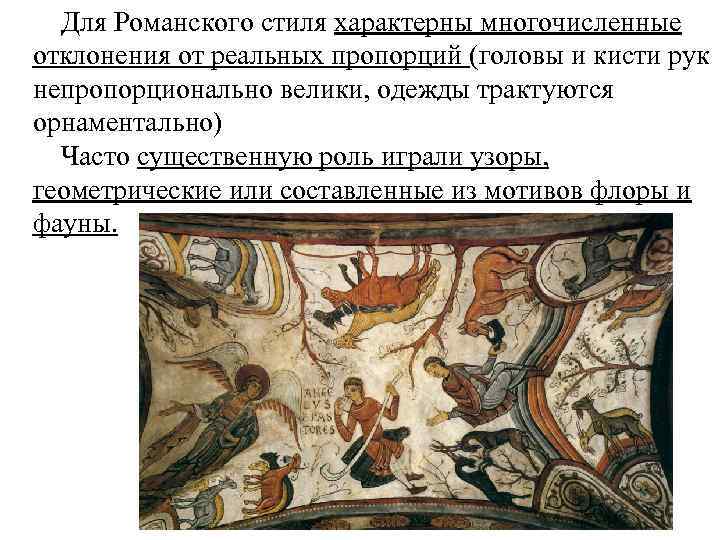  Для Романского стиля характерны многочисленные отклонения от реальных пропорций (головы и кисти рук