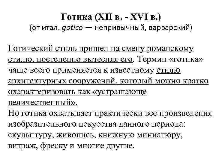 Готика (XII в. - XVI в. ) (от итал. gotico — непривычный, варварский) Готический