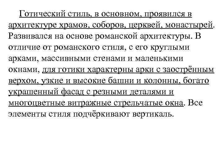  Готический стиль, в основном, проявился в архитектуре храмов, соборов, церквей, монастырей. Развивался на