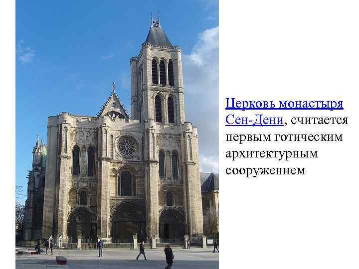 Церковь монастыря Сен-Дени, считается первым готическим архитектурным сооружением 