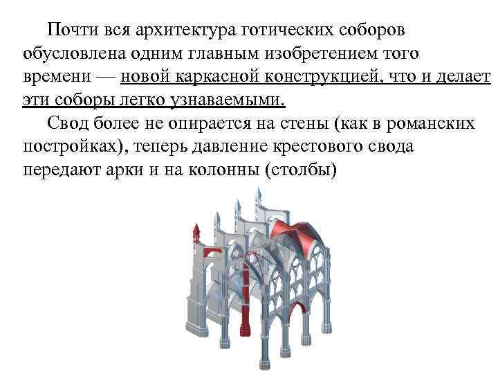  Почти вся архитектура готических соборов обусловлена одним главным изобретением того времени — новой
