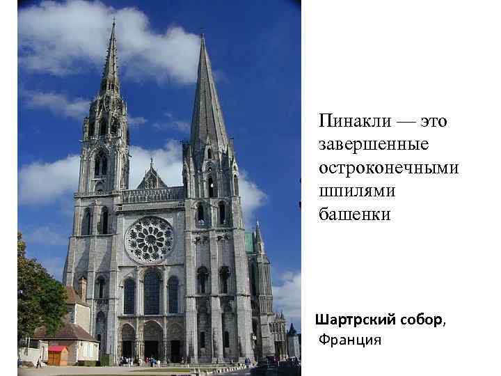 Пинакли — это завершенные остроконечными шпилями башенки Шартрский собор, Франция 