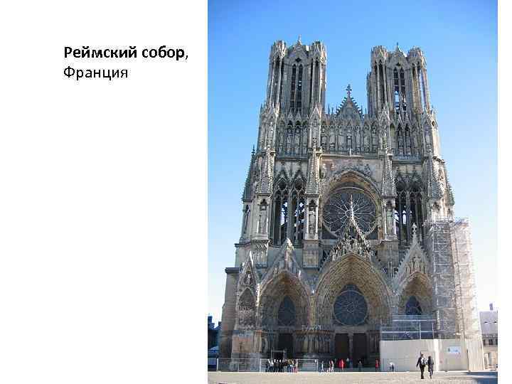 Реймский собор, Франция 