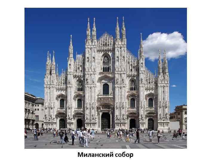 Миланский собор 