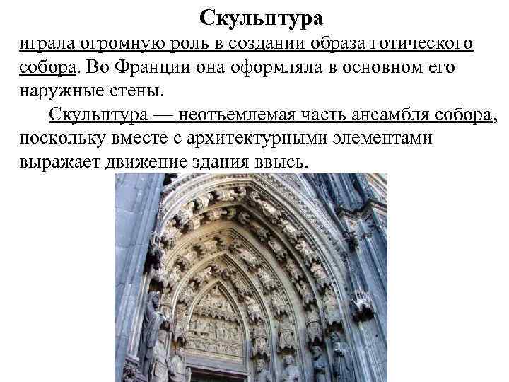 Скульптура играла огромную роль в создании образа готического собора. Во Франции она оформляла в