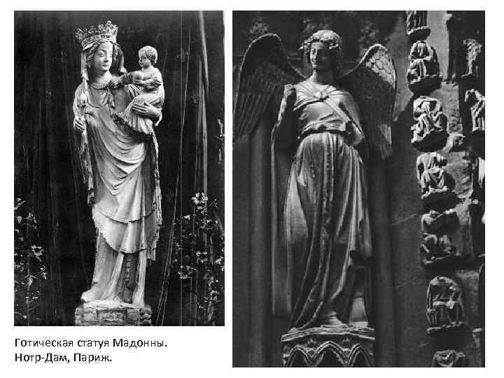 Готическая статуя Мадонны. Нотр-Дам, Париж. 