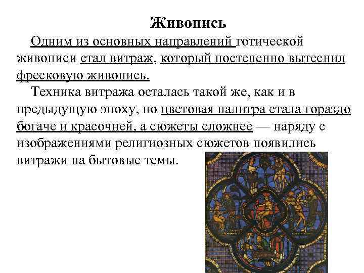 Живопись Одним из основных направлений готической живописи стал витраж, который постепенно вытеснил фресковую живопись.