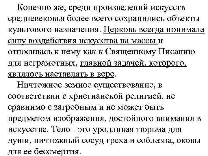  Конечно же, среди произведений искусств средневековья более всего сохранились объекты культового назначения. Церковь
