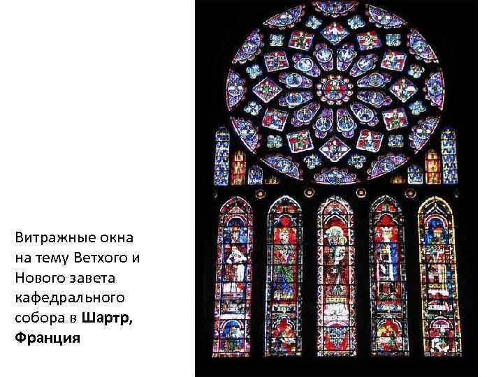 Витражные окна на тему Ветхого и Нового завета кафедрального собора в Шартр, Франция 