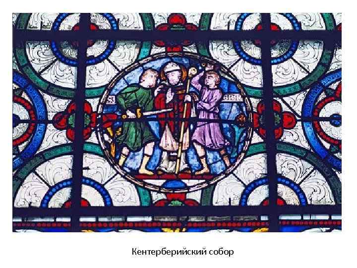 Кентерберийский собор 