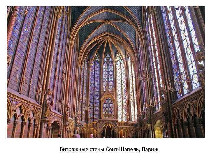 Витражные стены Cент-Шапель, Париж 