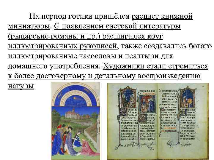 На период готики пришёлся расцвет книжной миниатюры. С появлением светской литературы (рыцарские романы и