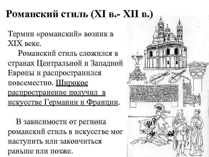 Романский стиль (XI в. - XII в. ) Термин «романский» возник в XIX веке.