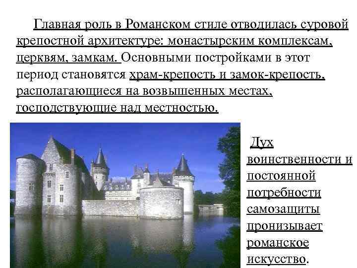  Главная роль в Романском стиле отводилась суровой крепостной архитектуре: монастырским комплексам, церквям, замкам.