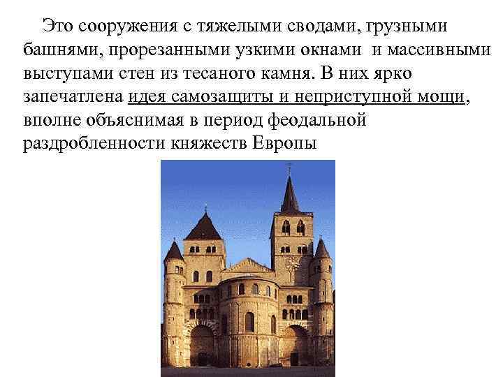  Это сооружения с тяжелыми сводами, грузными башнями, прорезанными узкими окнами и массивными выступами