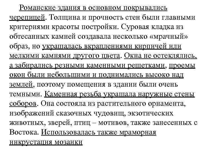  Романские здания в основном покрывались черепицей. Толщина и прочность стен были главными критериями