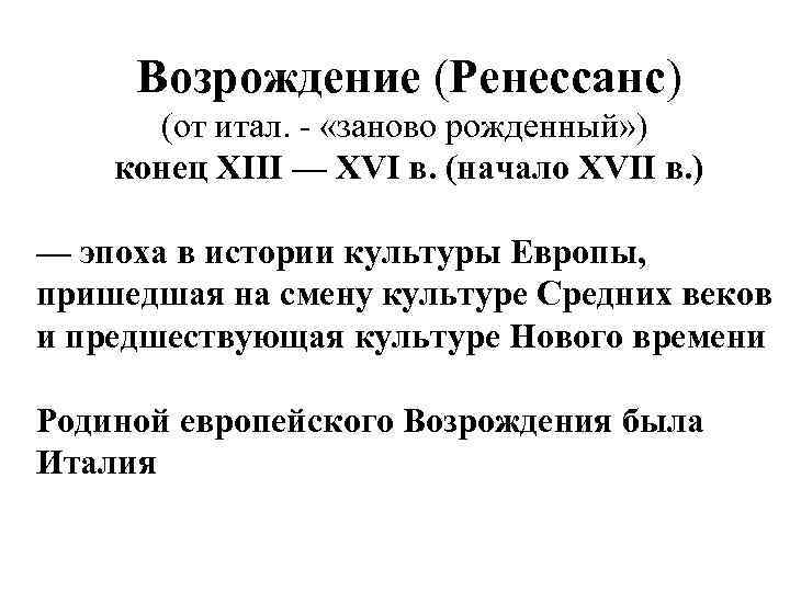 Возрождение (Ренессанс) (от итал. - «заново рожденный» ) конец XIII — XVI в. (начало