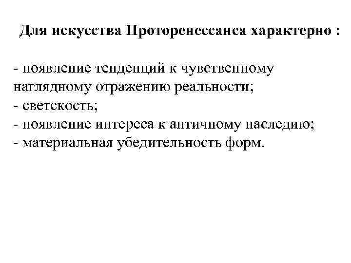 Для искусства Проторенессанса характерно : - появление тенденций к чувственному наглядному отражению реальности; -